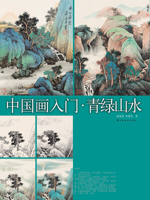 中国画入门青绿山水- Old Colony Library Network - OverDrive